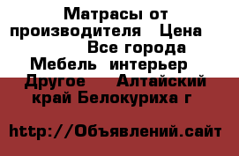 Матрасы от производителя › Цена ­ 6 850 - Все города Мебель, интерьер » Другое   . Алтайский край,Белокуриха г.